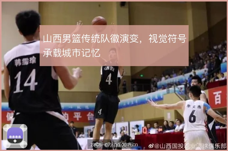 山西男篮传统队徽演变，视觉符号承载城市记忆