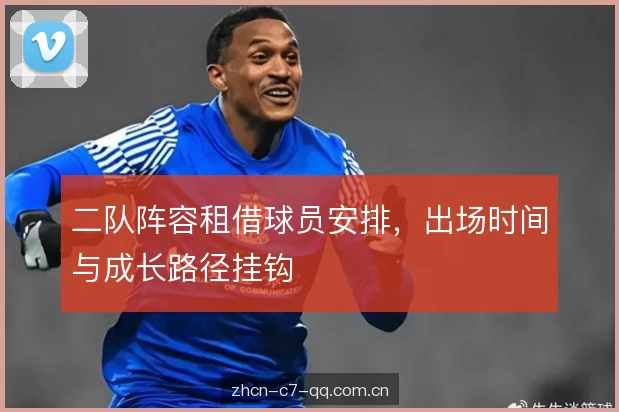 二队阵容租借球员安排，出场时间与成长路径挂钩
