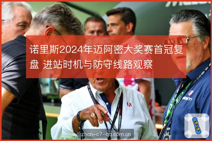 诺里斯2024年迈阿密大奖赛首冠复盘 进站时机与防守线路观察